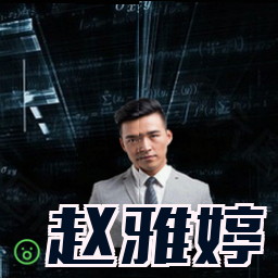 赵雅婷